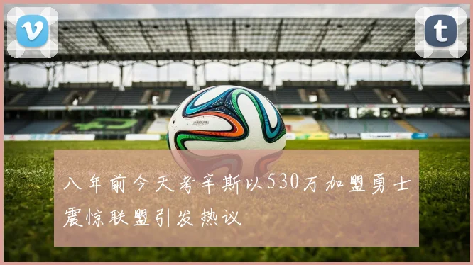 八年前今天考辛斯以530万加盟勇士震惊联盟引发热议