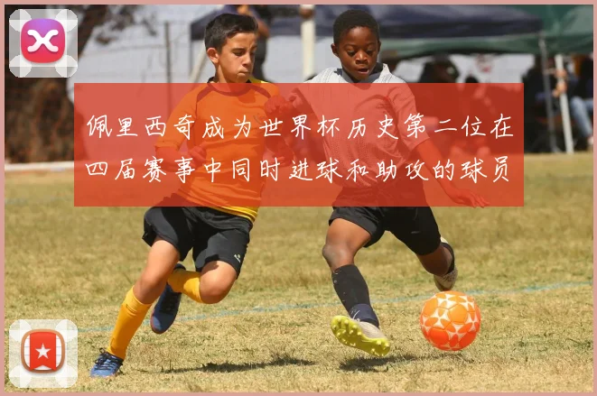 佩里西奇成为世界杯历史第二位在四届赛事中同时进球和助攻的球员仅次于梅西